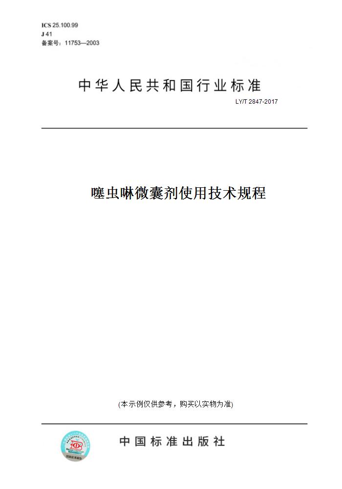 【纸版图书】LY/T 2847-2017噻虫啉微囊剂使用技术规程
