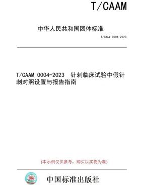 【纸版图书】T/CAAM 0004-2023  针刺临床试验中假针刺对照设置与报告指南