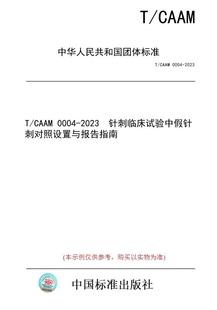 图书 CAAM 0004 针刺临床试验中假针刺对照设置与报告指南 2023 纸版