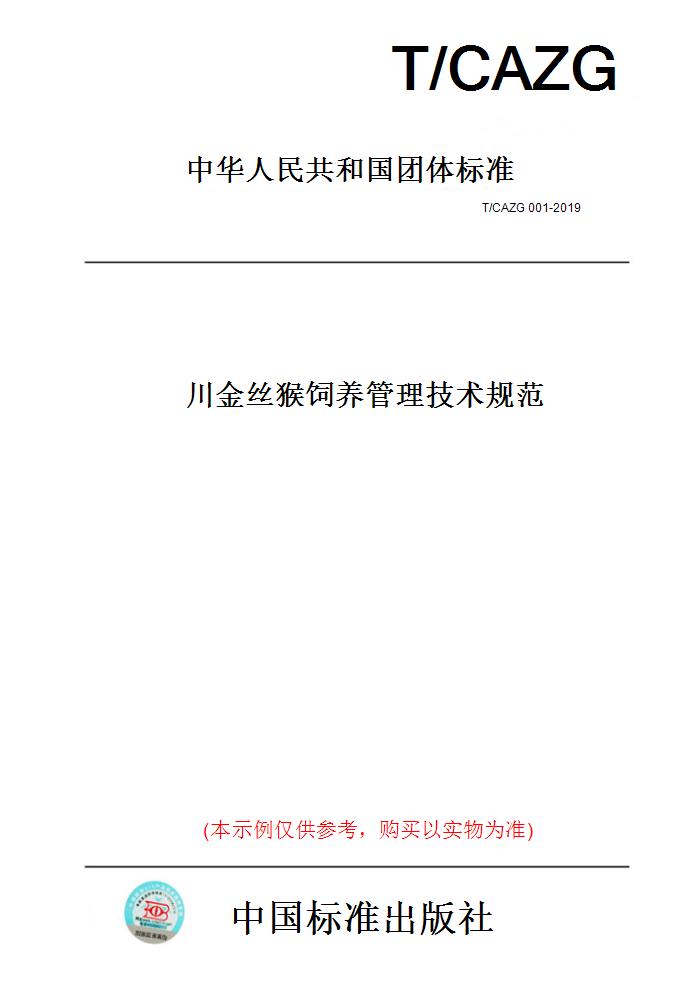 【纸版图书】T/CAZG 001-2019川金丝猴饲养管理技术规范