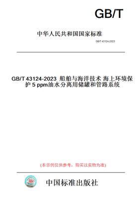 【纸版图书】GB/T43124-2023船舶与海洋技术海上环境保护5ppm油水分离用储罐和管路系统