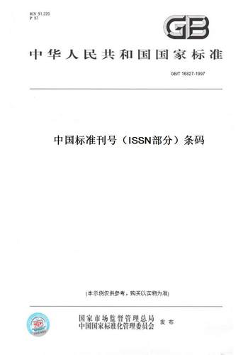 【纸版图书】GB/T 16827-1997中国标准刊号（ISSN部分）条码