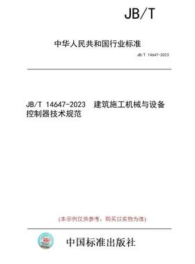 【纸版图书】JB/T 14647-2023  建筑施工机械与设备 控制器技术规范