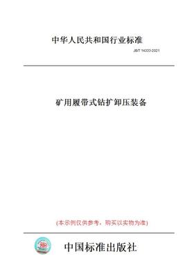 【纸版图书】JB/T14333-2021矿用履带式钻扩卸压装备