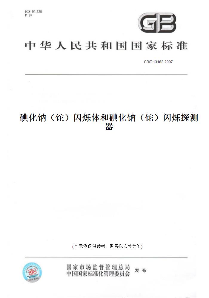 【纸版图书】GB/T 13182-2007碘化钠（铊）闪烁体和碘化钠（铊）闪烁探测器