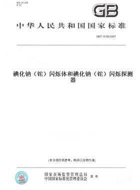 【纸版图书】GB/T 13182-2007碘化钠（铊）闪烁体和碘化钠（铊）闪烁探测器