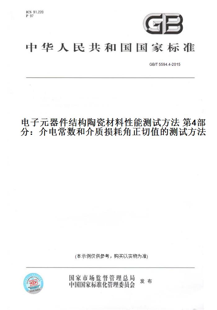 【纸版图书】GB/T 5594.4-2015电子元器件结构陶瓷材料性能测试方法 第4部分：介电常数和介质损耗角正切值的测试方法