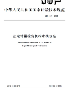 JJF 1069-2012法定计量检定机构考核规范