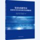 装 备承制单位资格审查内容和典型案例解析