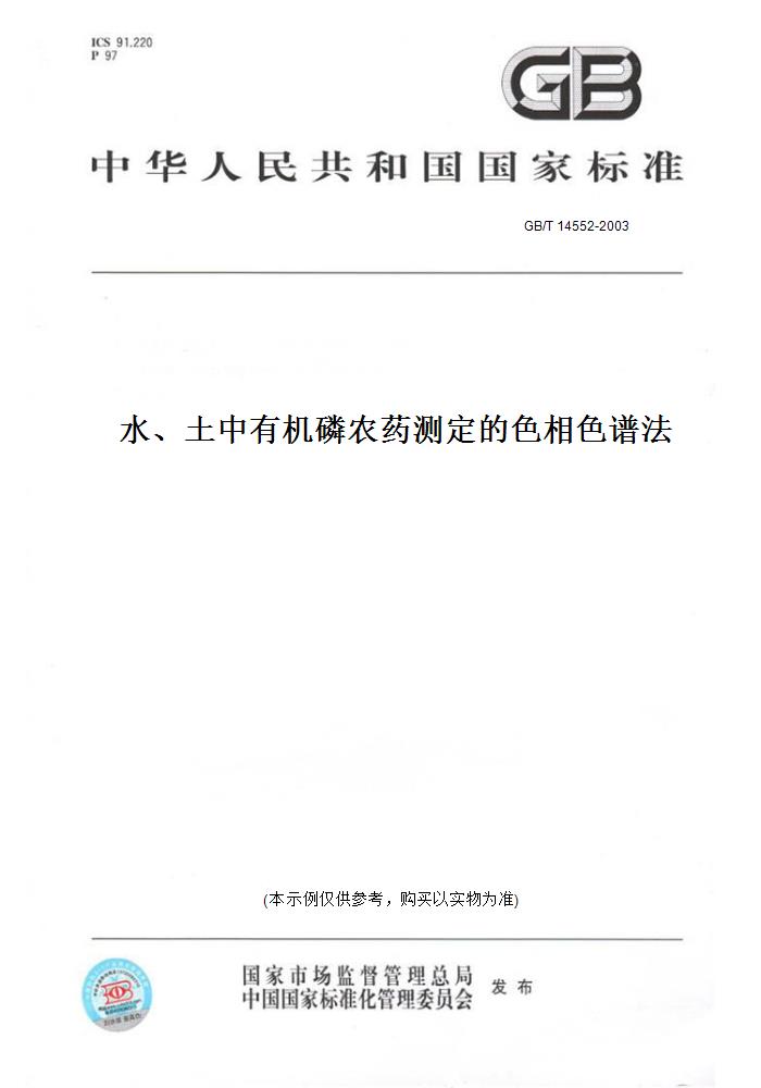 【纸版图书】GB/T 14552-2003水、土中有机磷农药测定的色相色谱法