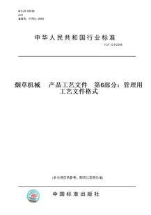 产品工艺文件 12.6 第6部分：管理用工艺文件格式 图书 2006烟草机械 纸版