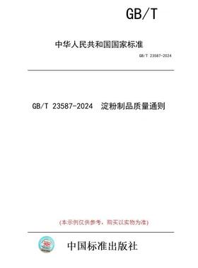 【纸版图书】GB/T 23587-2024  淀粉制品质量通则