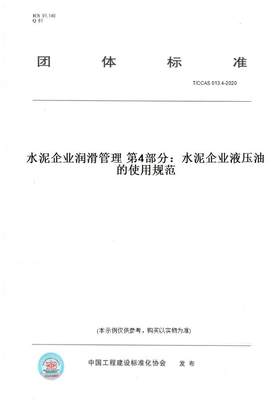 【纸版图书】T/CCAS 013.4-2020水泥企业润滑管理 第4部分：水泥企业液压油的使用规范