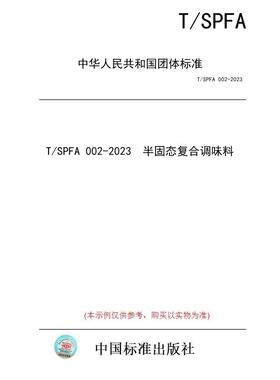 【纸版图书/标准】T/SPFA 002-2023  半固态复合调味料