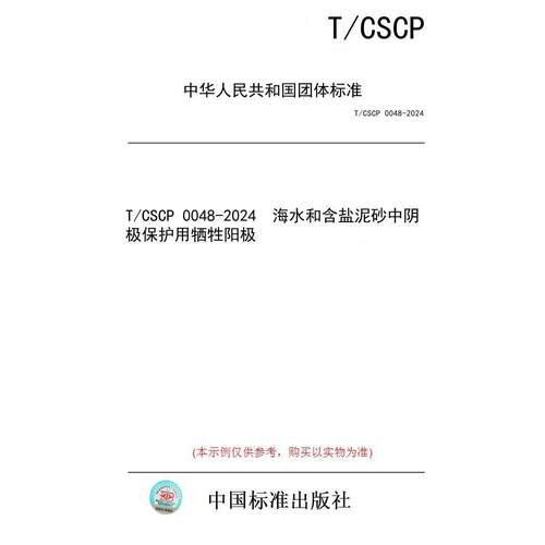 【纸版图书/标准】T/CSCP 0048-2024  海水和含盐泥砂中阴极保护用牺牲阳极