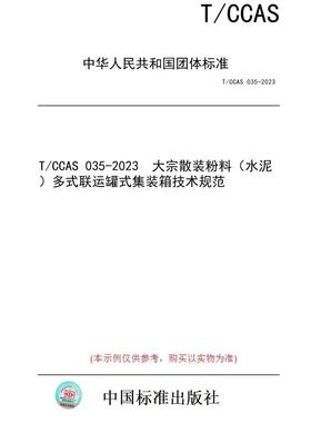 【纸版图书】T/CCAS 035-2023  大宗散装粉料（水泥）多式联运罐式集装箱技术规范