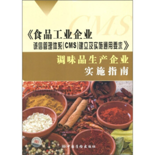 建立及实施通用要求 CMS 调味品生产企业实施指南 食品工业企业诚信管理体系