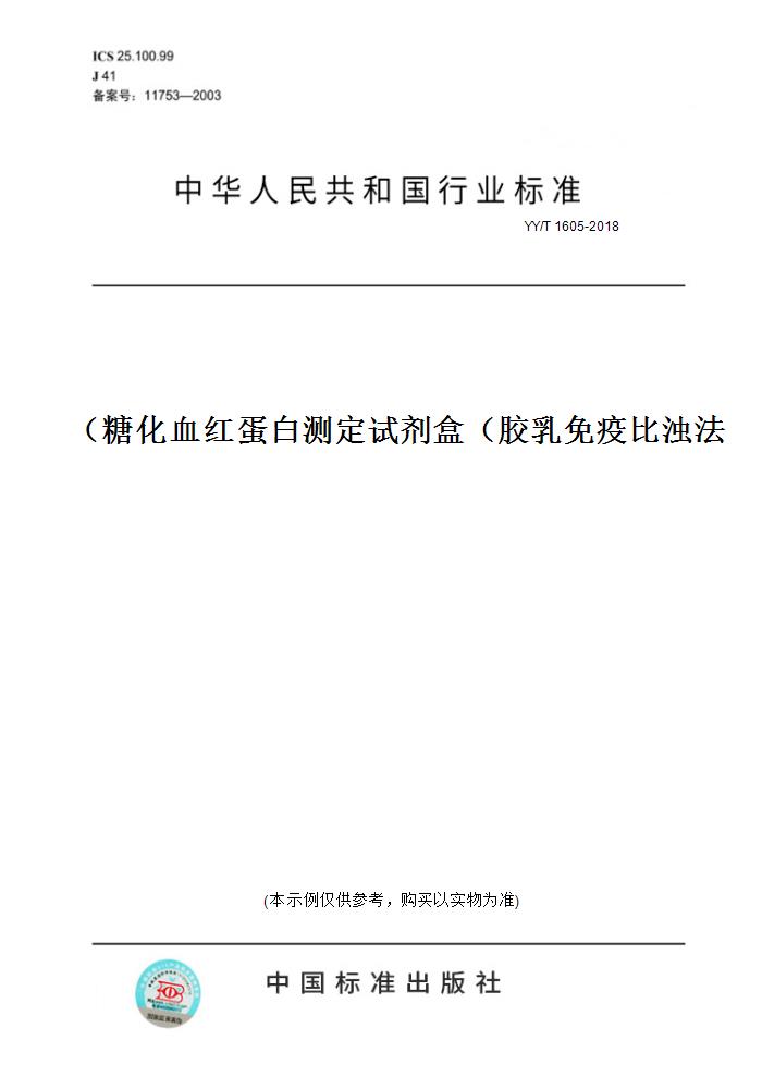 【纸版图书】YY/T 1605-2018糖化血红蛋白测定试剂盒（胶乳免疫比浊法）