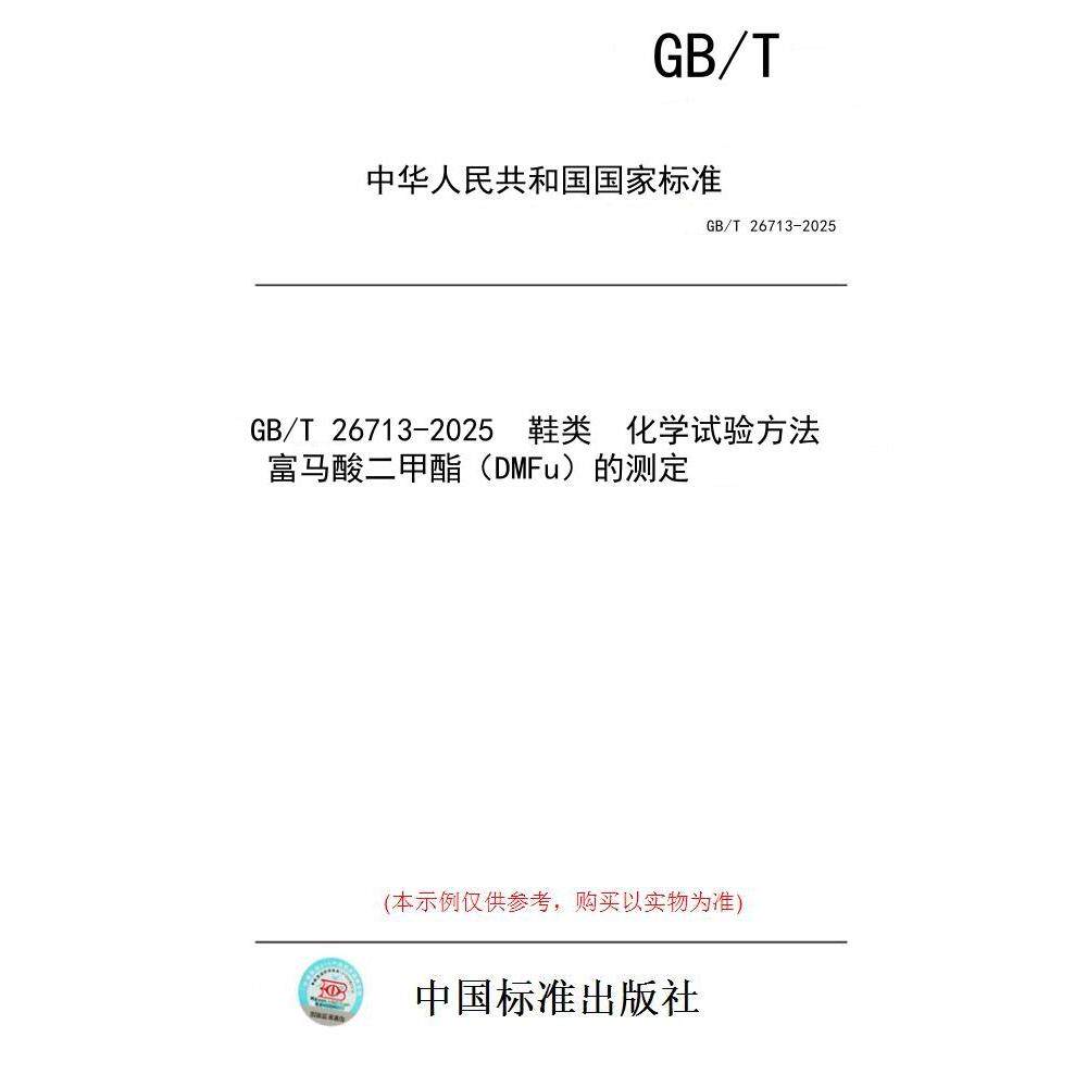 【纸版图书/标准】GB/T 26713-2025  鞋类  化学试验方法  富马酸二甲酯（DMFu）的测定