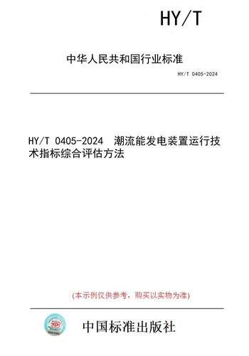 【纸版图书】HY/T 0405-2024  潮流能发电装置运行技术指标综合评估方法