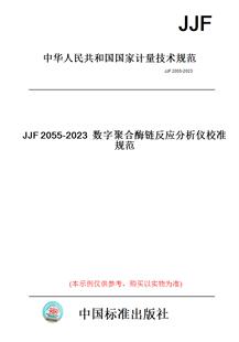 【纸版图书】JJF2055-2023数字聚合酶链反应分析仪校准规范