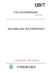 T43662 图书 2024蓝宝石图形化衬底片 纸版