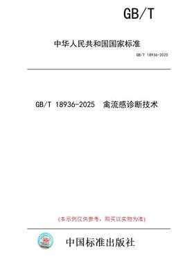 【纸版图书/标准】GB/T 18936-2025  禽流感诊断技术