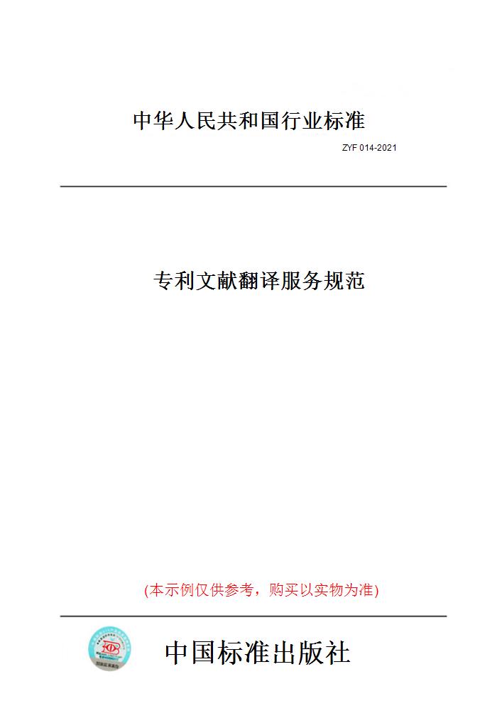 【纸版图书】ZYF 014-2021专利文献翻译服务规范