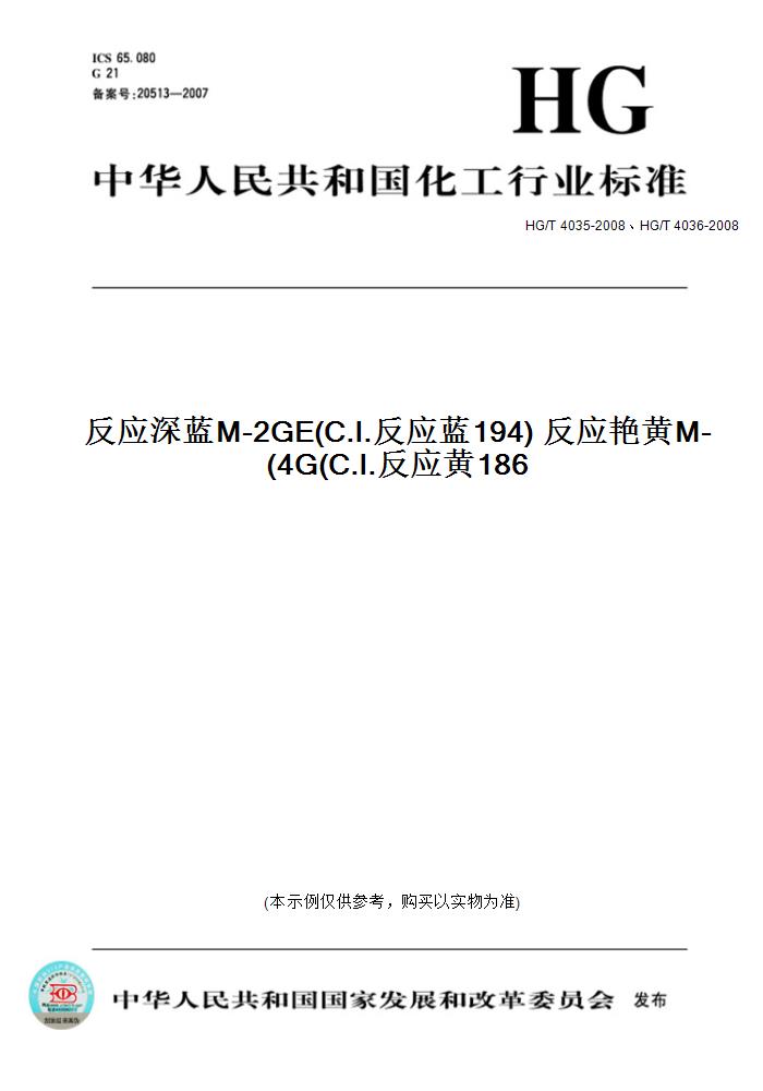 【纸版图书】HG/T 4035-2008、HG/T 4036-2008反应深蓝M-2GE(C.I.反应蓝194) 反应艳黄M-4G(C.I.反应黄186)