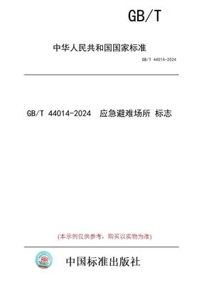 【纸版图书】GB/T 44014-2024  应急避难场所 标志