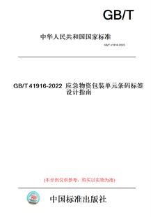 紙版 單元 T41916 2022應急物資包裝 條碼 標簽設計指南 圖書