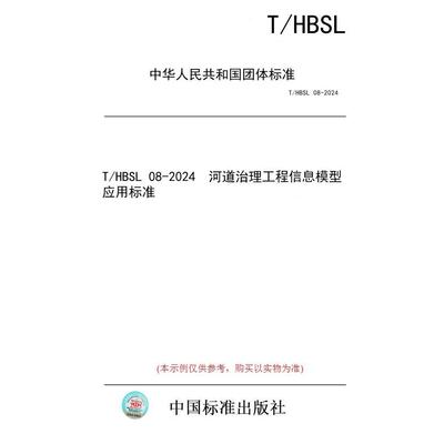 【纸版图书/标准】T/HBSL 08-2024  河道治理工程信息模型应用标准