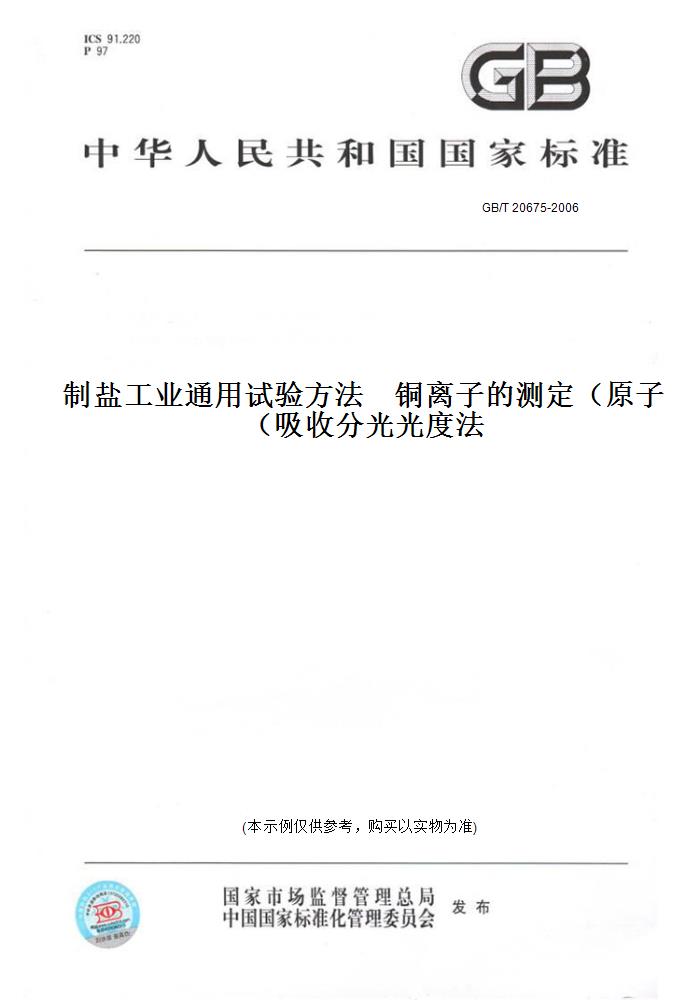 【纸版图书】GB/T 20675-2006制盐工业通用试验方法    铜离子的测定（原子吸收分光光度法） 书籍/杂志/报纸 工具书 原图主图