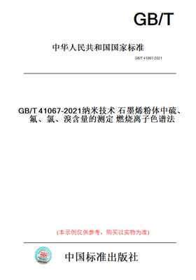 【纸版图书】GB/T41067-2021纳米技术石墨烯粉体中硫、氟、氯、溴含量的测定燃烧离子色谱法