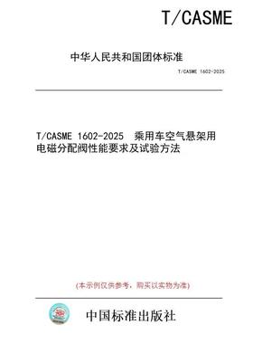 【纸版图书/标准】T/CASME 1602-2025  乘用车空气悬架用电磁分配阀性能要求及试验方法