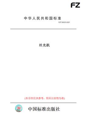【纸版图书】FZ/T 95033-2021丝光机
