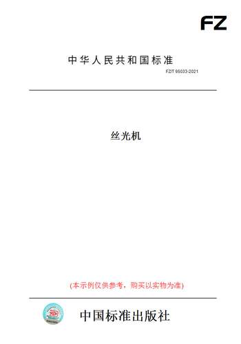 【纸版图书】FZ/T 95033-2021丝光机