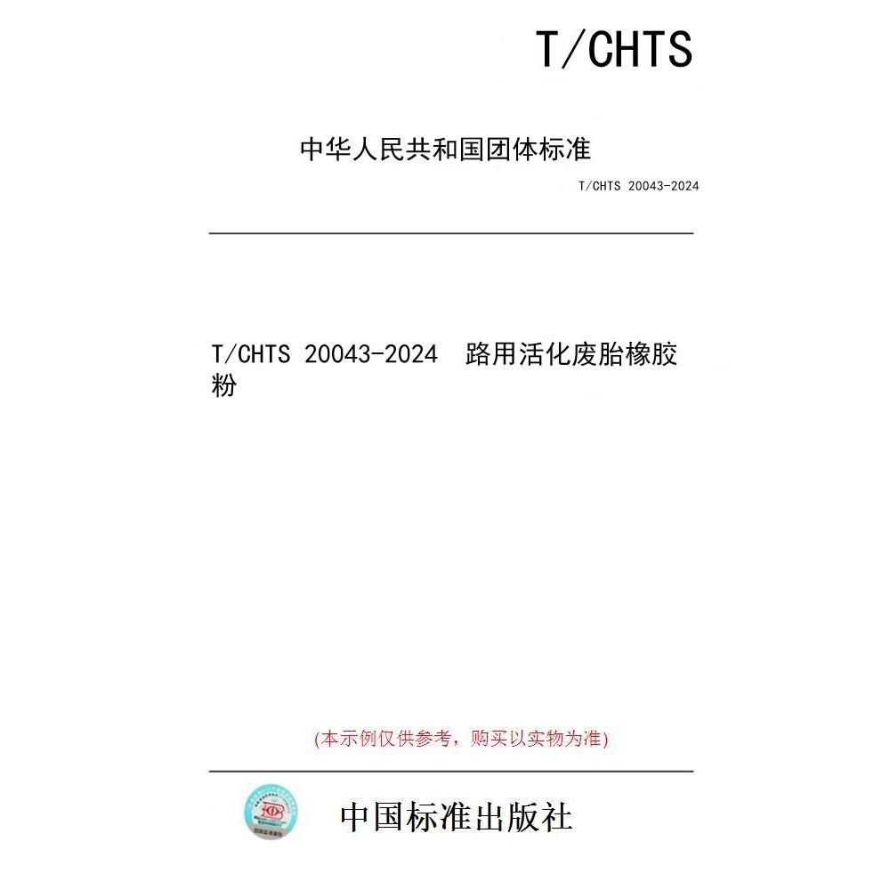【纸版图书/标准】T/CHTS 20043-2024  路用活化废胎橡胶粉