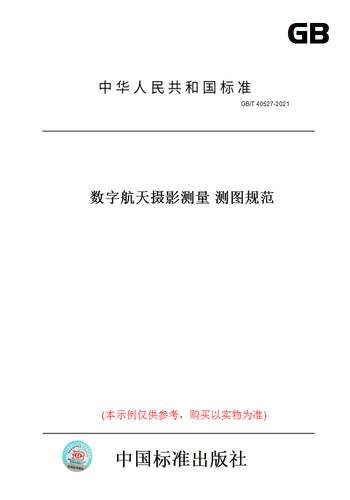 【纸版图书】GB/T 40527-2021数字航天摄影测量 测图规范
