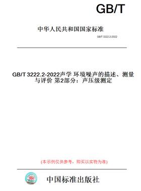 【纸版图书】GB/T3222.2-2022声学环境噪声的描述、测量与评价第2部分：声压级测定