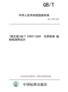 【纸版图书】(俄文版)GB/T 23907-2009  无损检测 磁粉检测用试片