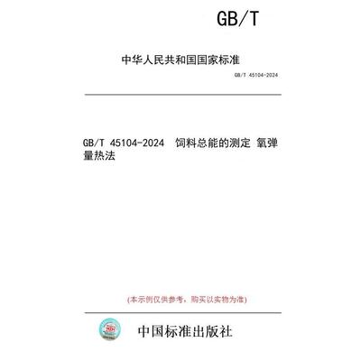 【纸版图书/标准】GB/T 45104-2024  饲料总能的测定 氧弹量热法