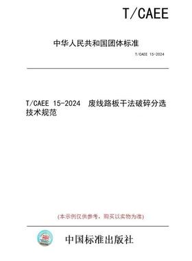 【纸版图书/标准】T/CAEE 15-2024  废线路板干法破碎分选技术规范