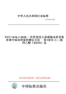 T1416.1 EDTA 纸版 盐 乙二胺四乙酸 图书 测定方法第1部分 2016一次性使用人体静脉血样采集容器中添加剂量
