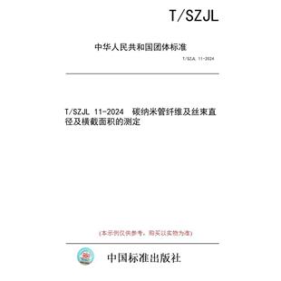 【纸版图书/标准】T/SZJL 11-2024  碳纳米管纤维及丝束直径及横截面积的测定