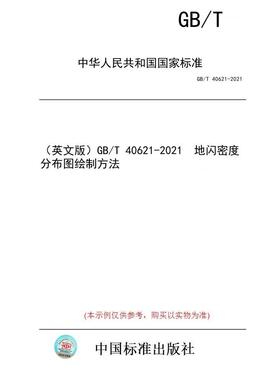 【纸版图书/标准】（英文版）GB/T 40621-2021  地闪密度分布图绘制方法