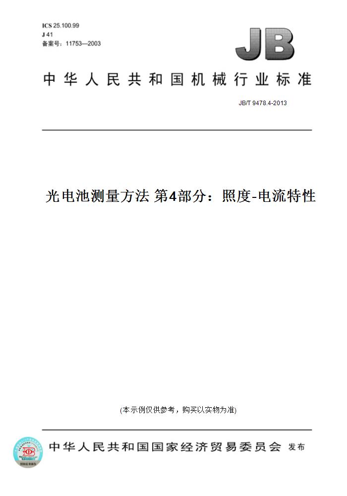 【纸版图书】JB/T 9478.4-2013光电池测量方法 第4部分：照度-电流特性