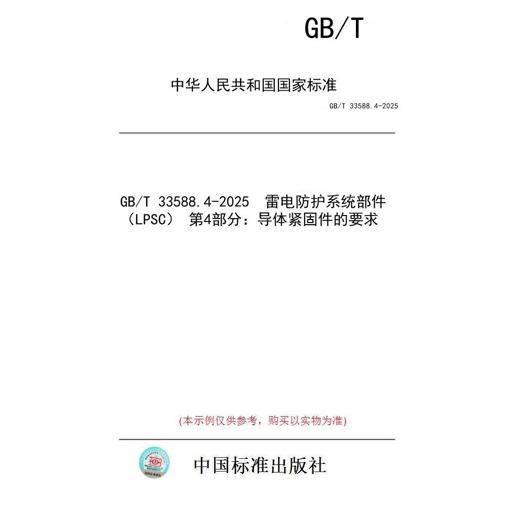 【纸版图书/标准】GB/T 33588.4-2025  雷电防护系统部件（LPSC） 第4部分：导体紧固件的要求