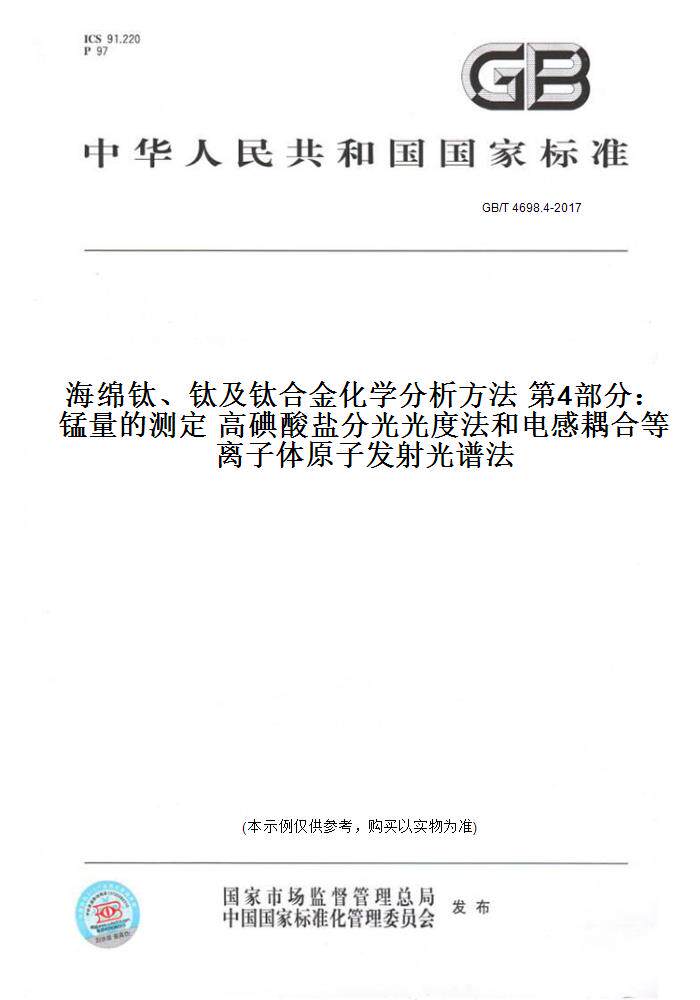 GB/T4698.4-2017海绵钛、钛及钛合金化学分析方法第4部分：锰量的测定高碘酸盐分光光度法和电感耦合等离子体原子发射光谱法