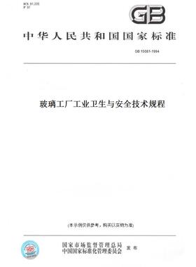 【纸版图书】GB 15081-1994玻璃工厂工业卫生与安全技术规程